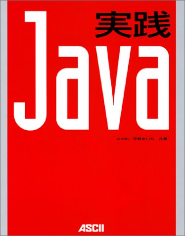 実践Java