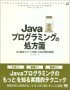 Javaプログラミングの処方箋