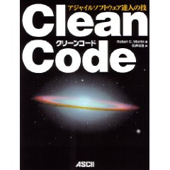 Clean Code アジャイルソフトウェア達人の技
