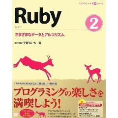 Ruby 2 さまざまなデータとアルゴリズム
