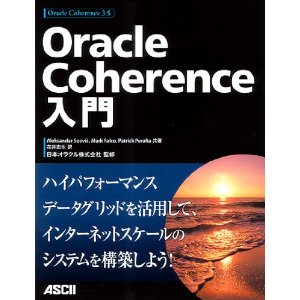 Oracle Coherence入門